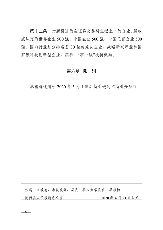 陇政发〔2020〕77号 关于印发甘肃陇西经济开发区支持招商引资项目十二条措施的通知0005.jpg