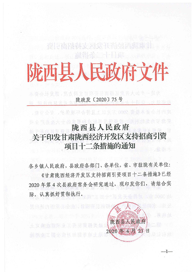 陇政发〔2020〕77号 关于印发甘肃陇西经济开发区支持招商引资项目十二条措施的通知0000.jpg