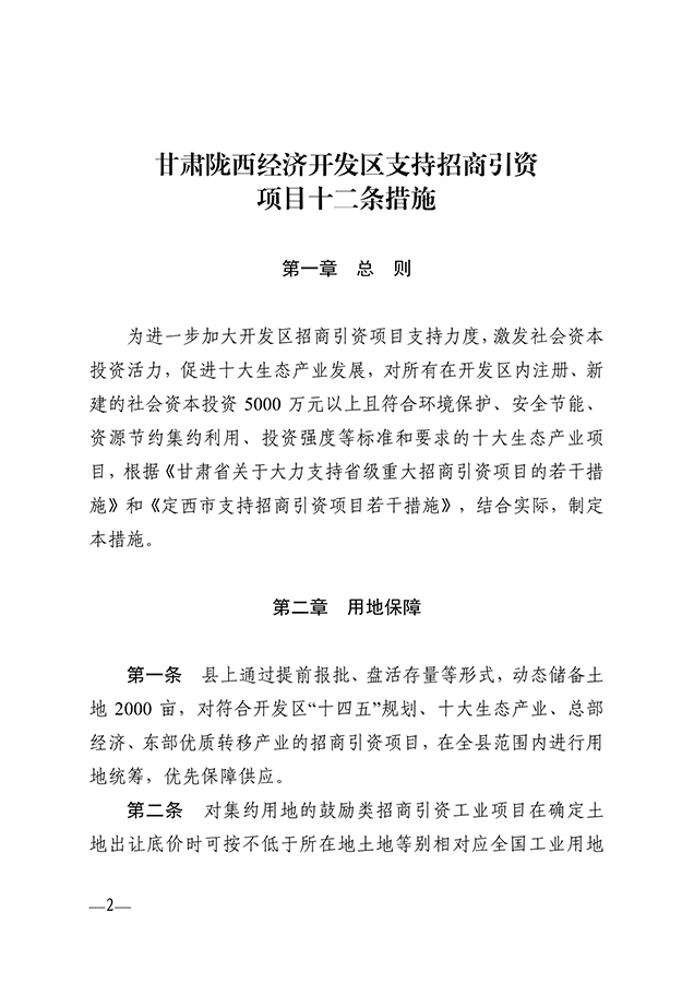 陇政发〔2020〕77号 关于印发甘肃陇西经济开发区支持招商引资项目十二条措施的通知0001.jpg